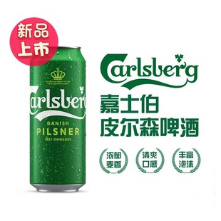 嘉士伯 Carlsberg 皮尔森*特醇瓶装*特醇罐装 新日期