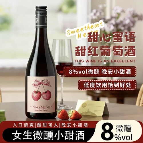 诺卡 Nola Manor 庄园甜红葡萄酒 晚安酒微醺女士酒