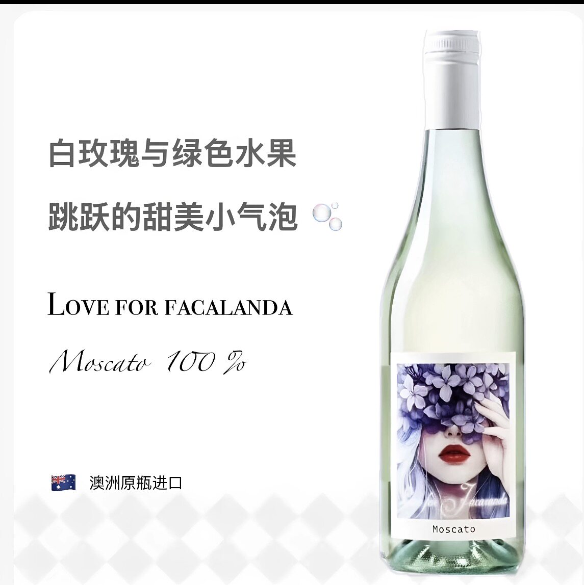 蓝楹之恋 Love for 低泡葡萄酒澳大利亚进口低度微醺晚安酒