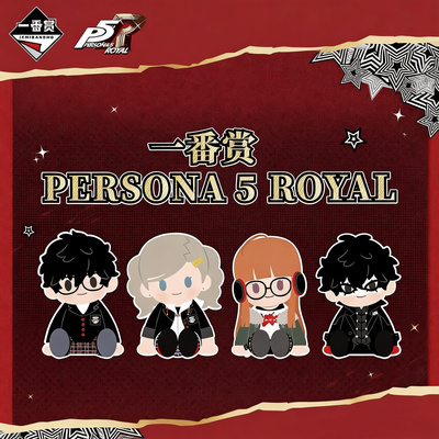 P5R正版授权官方限定一番赏周边