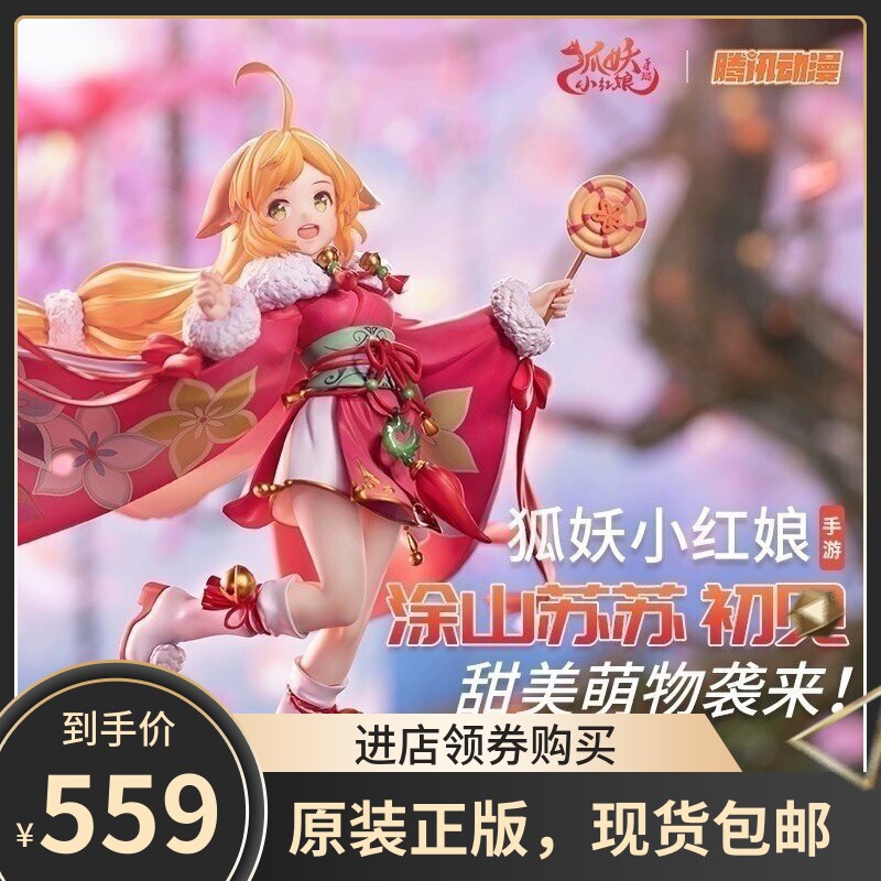 现货 狐妖小红娘 涂山苏苏 初见 手办模型 ACTOYS 正版 动漫周边