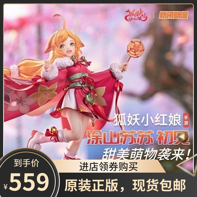 现货 狐妖小红娘 涂山苏苏 初见 手办模型 ACTOYS 正版 动漫周边