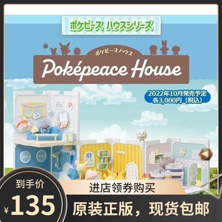 包邮包邮 TOMY精灵宝可梦之家 浴室厨房 皮卡丘波加曼木木枭 盒蛋