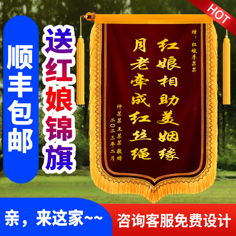 锦旗定做送红娘定制感谢红娘锦旗赠给红娘媒人婚介公司的锦旗