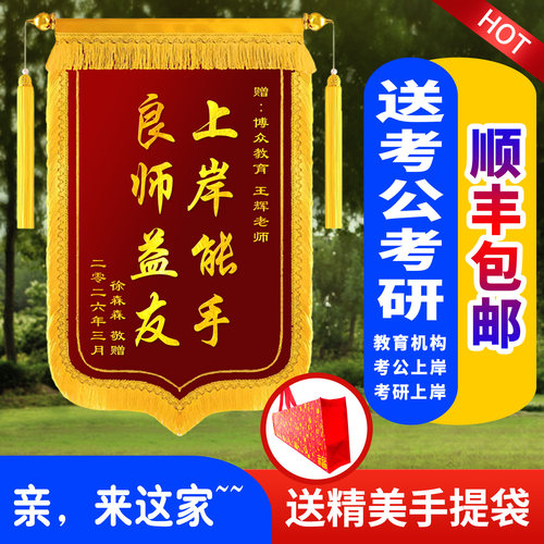 锦旗定制感谢考公考研上岸锦旗