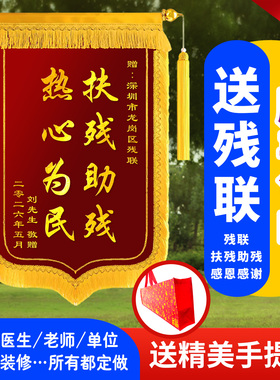 锦旗定制定做感谢残联送给残疾人联合会扶残助残帮扶捐助旌旗