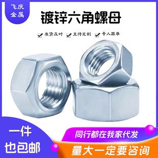 4.8级镀锌六角螺母铁镀锌螺栓帽大全M2M3M4M5M6M8M10M24国标