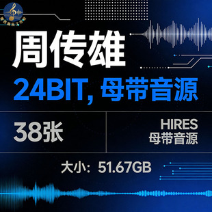 周传雄 38张 Hires无损音源合集 HiFi母带音质 24bit音源