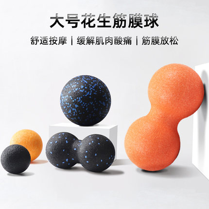 大号花生球筋膜球按摩肌肉放松肩颈腰背部臀腿足底颈膜瑜伽健身球