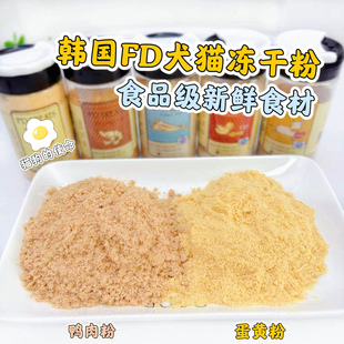 韩国FD TREATS猫咪狗狗冻干肉粉零食拌粮拌饭比熊大中小型犬通用