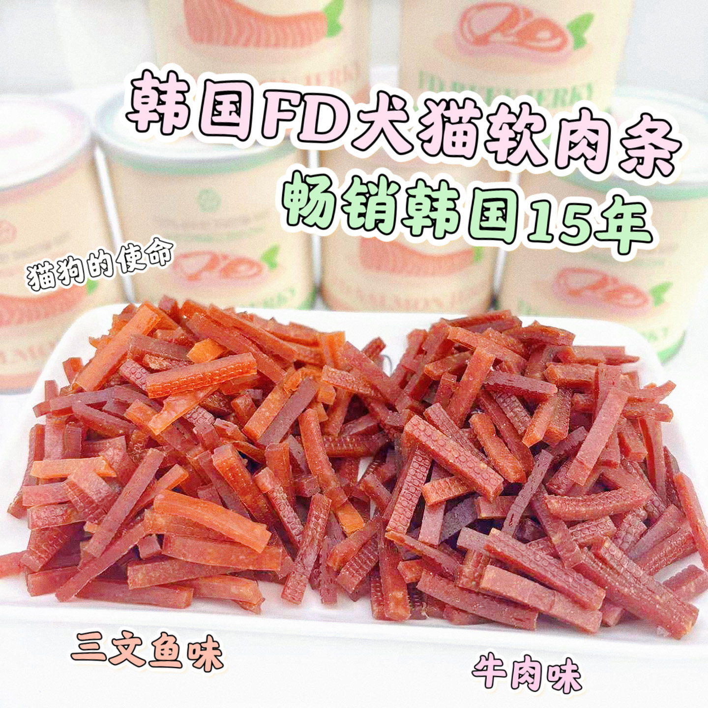 韩国FD TREATS软肉条猫咪狗狗零食训练奖励中小型犬幼老龄犬比熊,宠物/宠物食品及用品,狗风干零食/肉干/肉条,淘宝优惠券,粉丝福利购,淘宝优惠卷