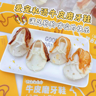 爱宠私语磨牙牛皮鞋手工缠肉狗狗零食宠物磨牙洁齿中小型犬比熊