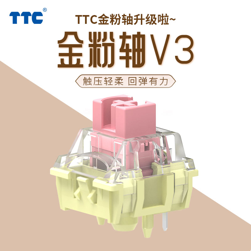 TTC金粉轴V337克轻柔触感键轴