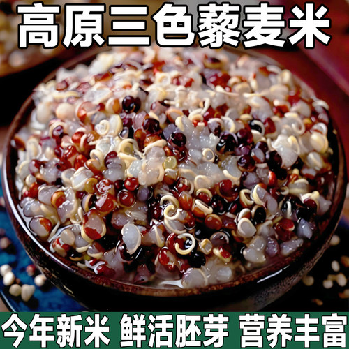 精选新米/高品质三色藜麦