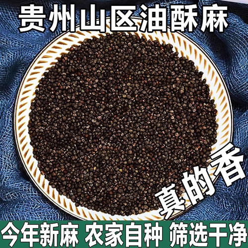 老品种/酥麻籽贵州特产
