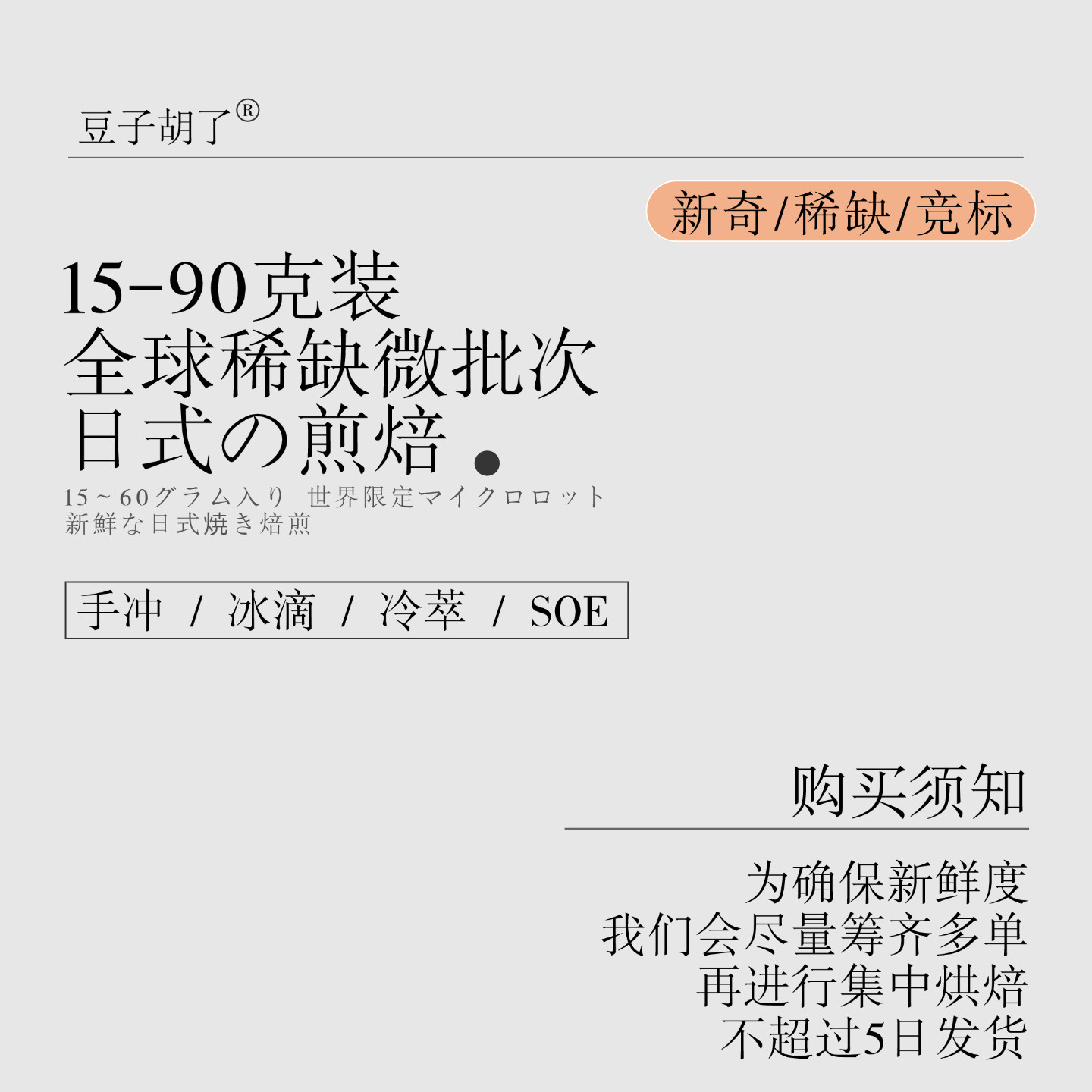 全球稀缺45/90g浅烘专拍日式烘焙