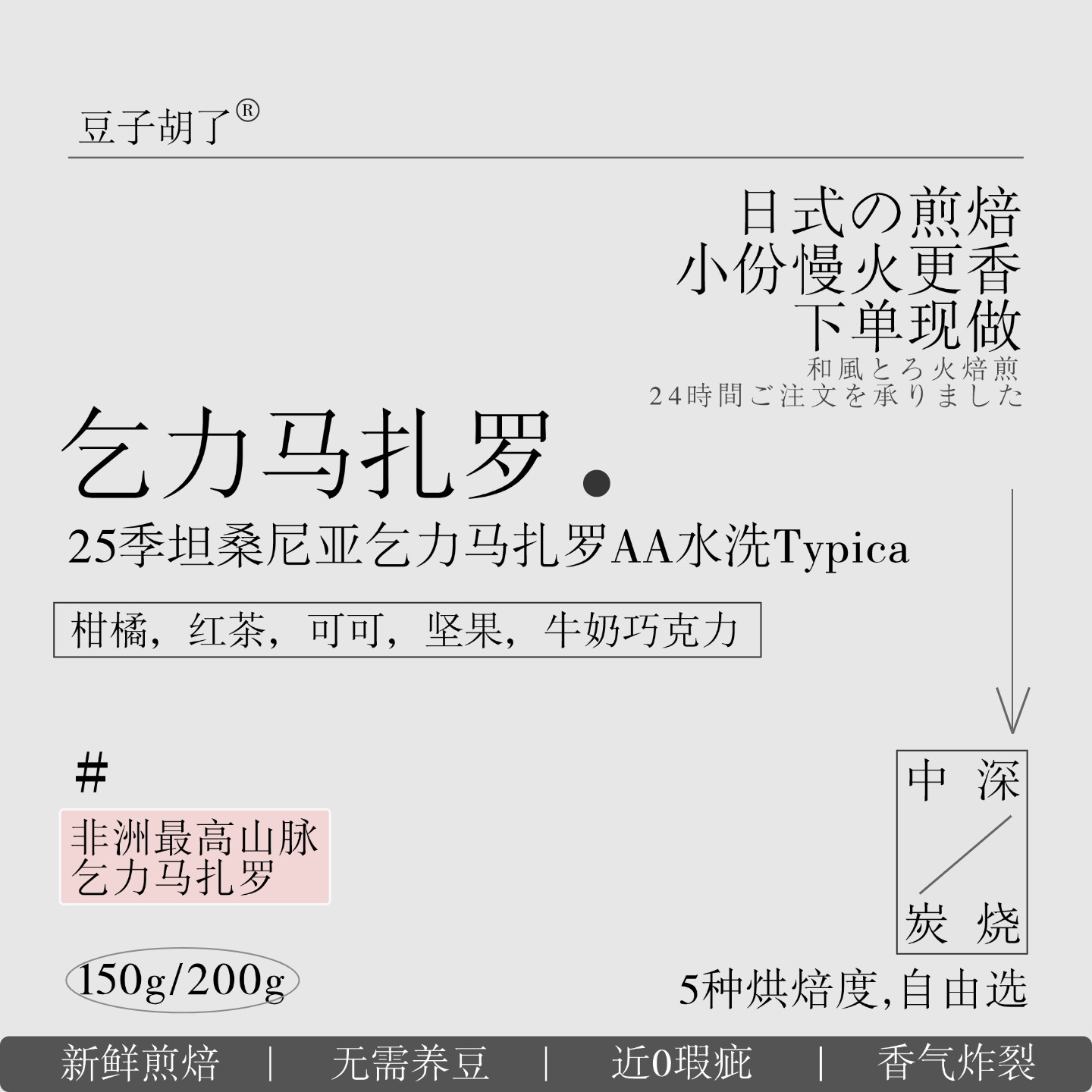 豆子胡了 乞力马扎罗日式深烘焙 新鲜手冲冷萃soe炭烧黑咖啡豆粉