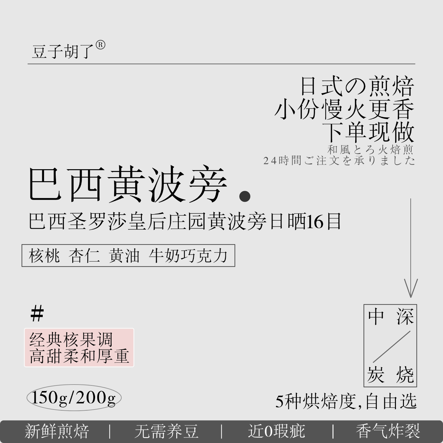 日式深烘巴西手冲冷萃soe咖啡豆