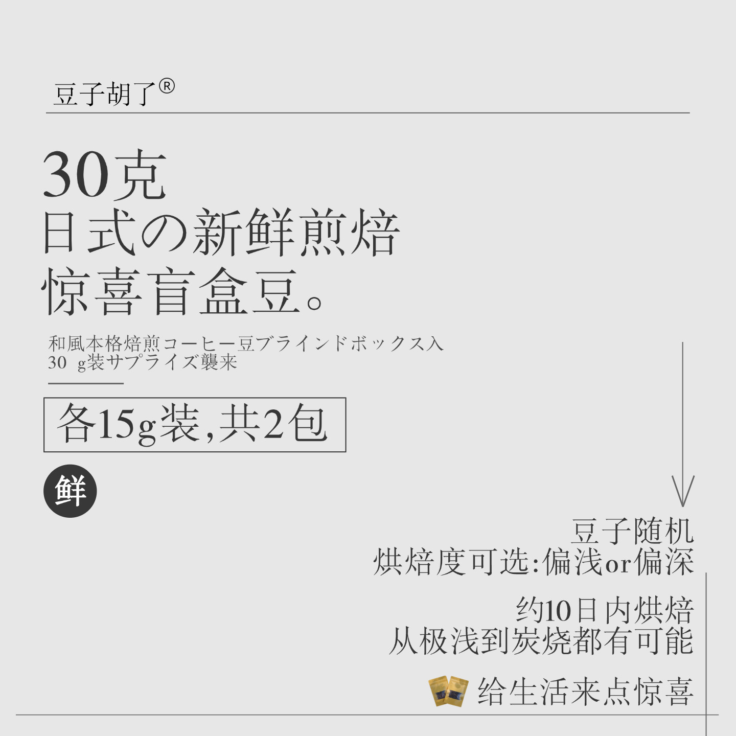 豆子胡了 新鲜30g惊喜盲盒 日式深烘焙 手冲soe炭烧无酸黑咖啡豆