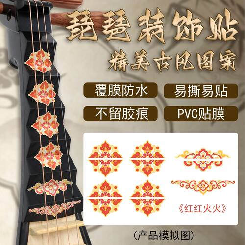 琵琶装饰琵琶乐器贴纸琵琶面板贴纸琵琶装饰画贴纸