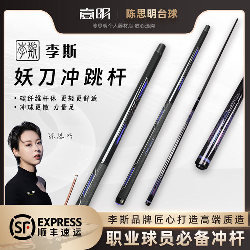 李斯妖刀冲跳台球杆冲球杆碳纤维黑八开球职业九球大头炸球杆