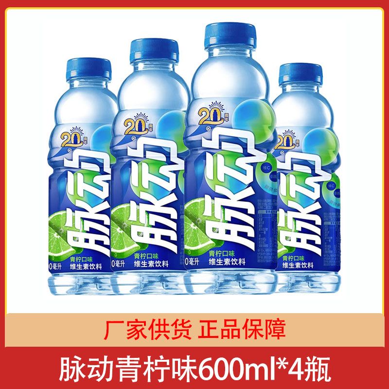 脉动青柠味600ml*4瓶15瓶整箱维生素运动功能饮料达能饮料饮品