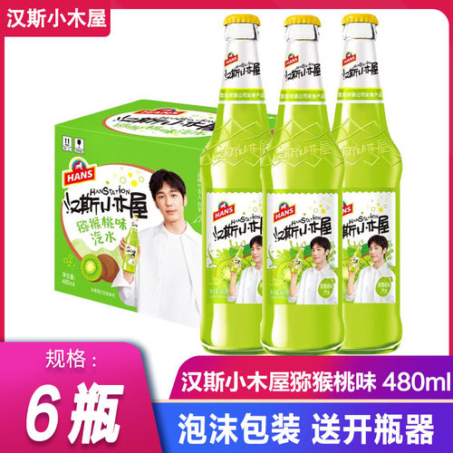 陕西汉斯小木屋480ml*6瓶猕猴桃味碳酸饮料果味汽水果啤玻璃瓶装