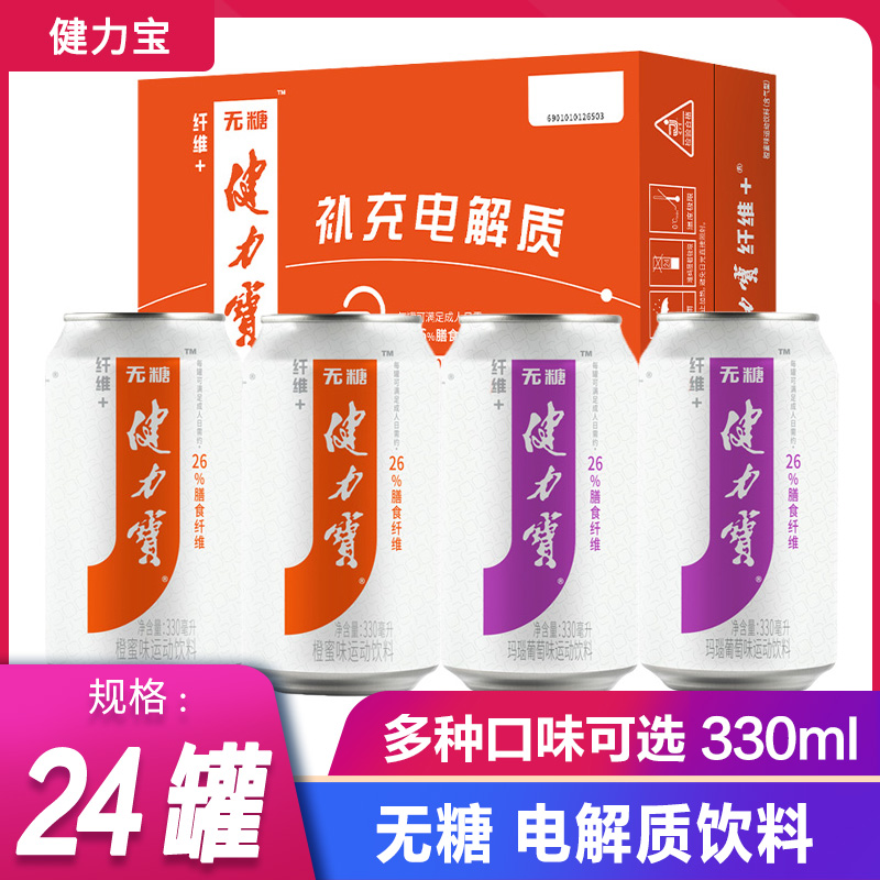 健力宝无糖电解质水330ml*24罐橙蜜味玛瑙葡萄味纤维运动碳酸饮料