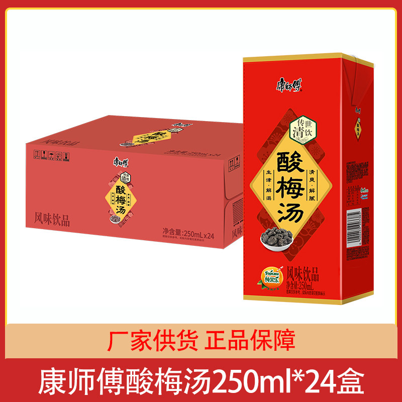 康师傅酸梅汤250ml*24盒乌梅酸梅汁果味风味饮料整箱外卖团购批发
