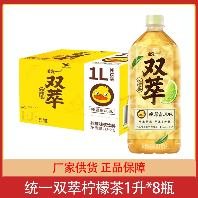 统一双萃鸭屎香柠檬茶1升*8瓶整箱茶饮料1000ml畅饮饮品团购批发