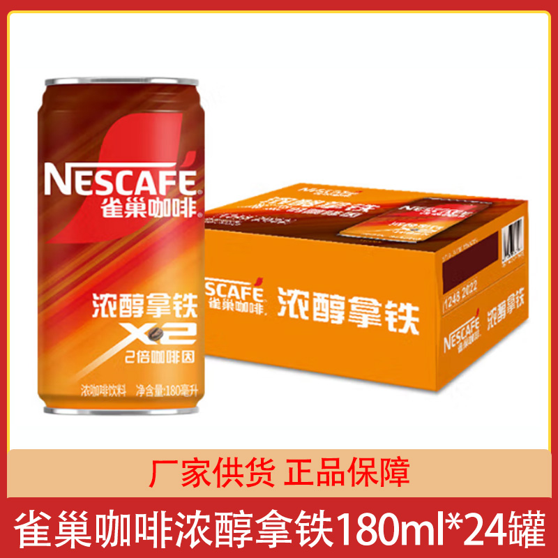 雀巢浓醇拿铁2倍咖啡因饮料伴侣丝滑Nestle罐装180ml*24罐原燃魂