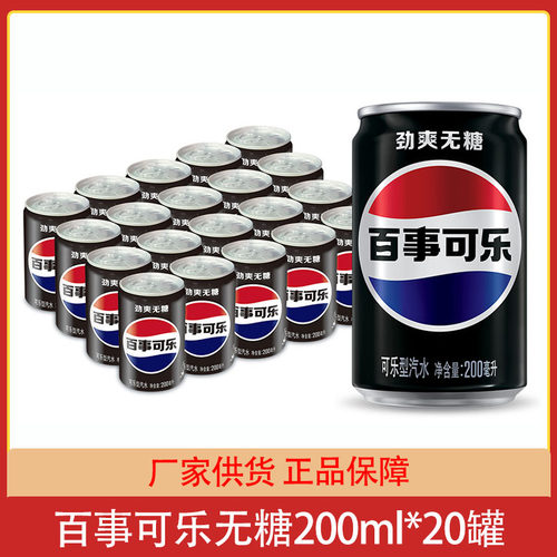 百事可乐无糖汽水迷你罐200ml*20罐整箱碳酸饮料夏季饮品