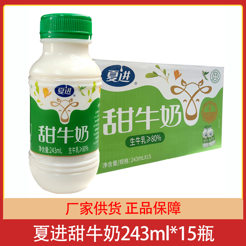 夏进甜牛奶整箱243ml*15瓶宁夏塞上牧场儿童孕妇学生营养早餐清真