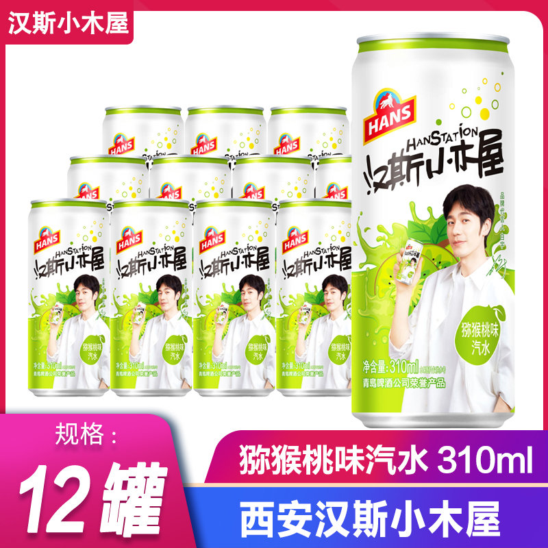 西安汉斯小木屋330ml*12罐猕猴桃味饮品碳酸饮料摩登罐整箱批发