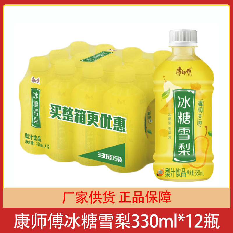 康师傅清润冰糖雪梨330ml*12瓶整箱迷你小瓶果汁饮料饮品梨汁