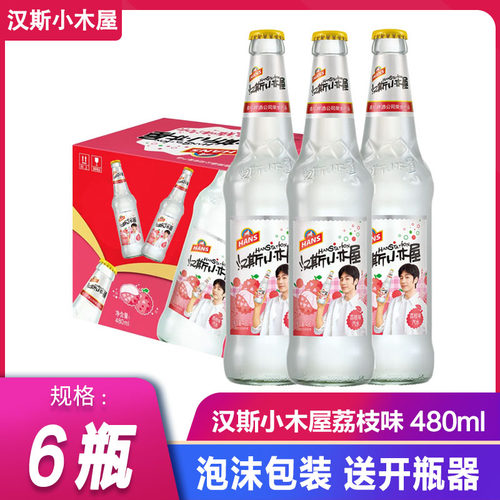 西安果啤汉斯小木屋480ml*6瓶荔枝味碳酸饮料汽水果味饮品玻璃瓶