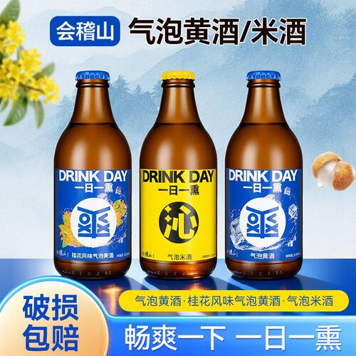 会稽山一日一熏气泡黄酒爽酒290ml瓶装8度微醺气泡米酒低度桂花味