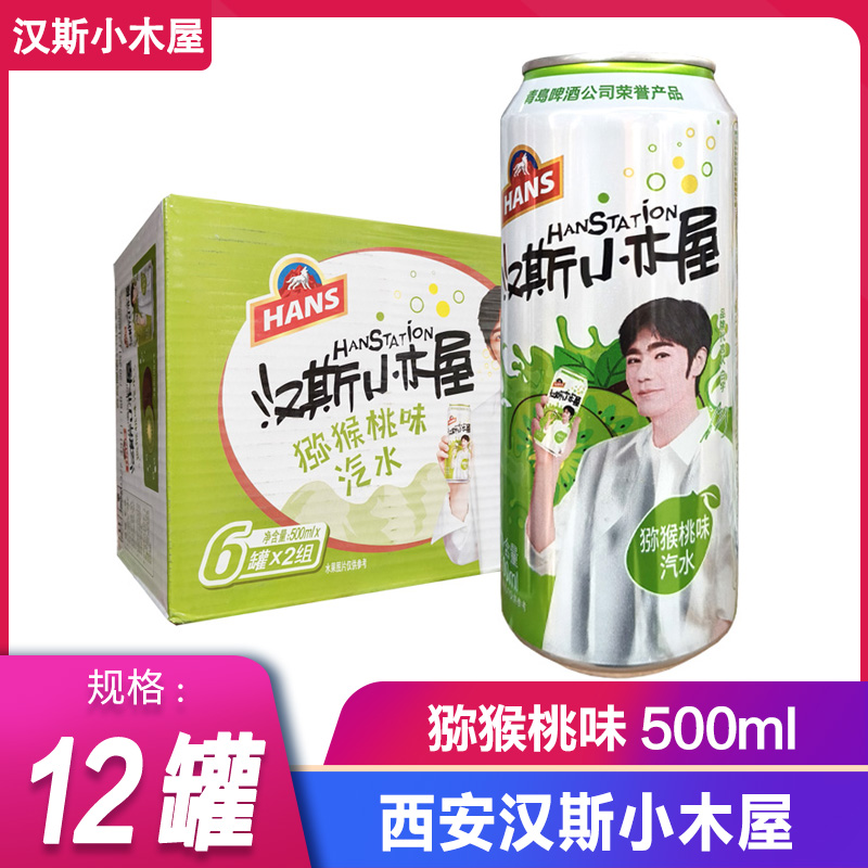 西安汉斯小木屋果啤猕猴桃味饮品碳酸饮料500ml*12罐整箱批发