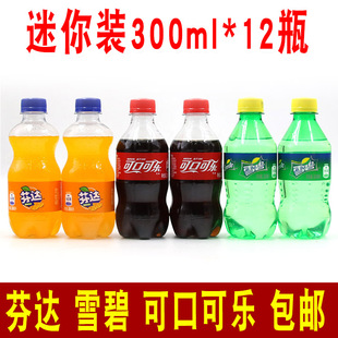 包邮 汽水碳酸饮料 12瓶装 迷你可口可乐零度无糖雪碧芬达橙味300ml