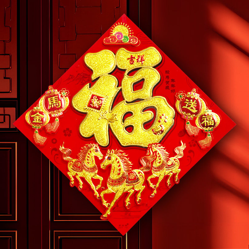 福字门贴2026马年新年对联生肖创意立体春节过年入户大门年画自粘,节庆用品/礼品,福字/窗花/窗贴,淘宝优惠券,粉丝福利购,淘宝优惠卷