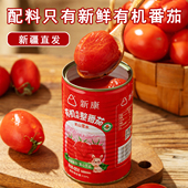 新疆新康有机去皮整番茄罐头原汁西红柿罐装 番茄丁番茄块番茄酱