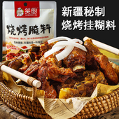 笑厨烧烤腌料70g新疆烤羊肉串料正宗馕坑肉羊排架子肉挂糊酱家用