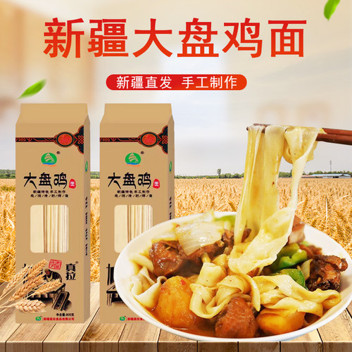 真拉新疆　大盘鸡面皮带面裤带面