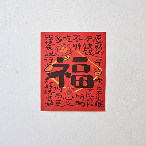 福创意文字海报新国潮复古牛皮纸卧室宿舍房间墙面墙贴
