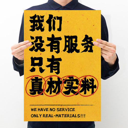 我们没有服务只有真材实料复古海报 国潮创意文字墙面贴纸装饰画