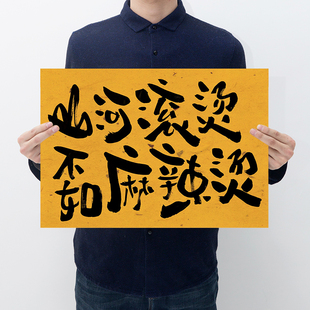 山河滚烫不如麻辣烫复古牛皮纸海报餐饮饭店创意趣味文字贴画