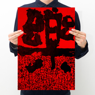 乐 饰画墙贴 国潮创意文字复古牛皮纸海报宿舍卧室房间饭店墙面装