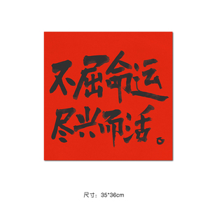 不屈命运尽兴而活国潮创意文字复古牛皮纸海报宿舍卧室室内装饰画