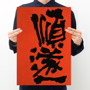 顺遂国潮创意文字复古牛皮纸海报宿舍卧室房间墙面装饰贴纸