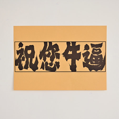 祝您牛逼文字复古牛皮纸海报 宿舍卧室酒吧餐厅宿舍装饰画贴纸